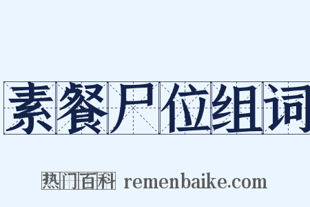 素餐尸位组词是什么意思的图片